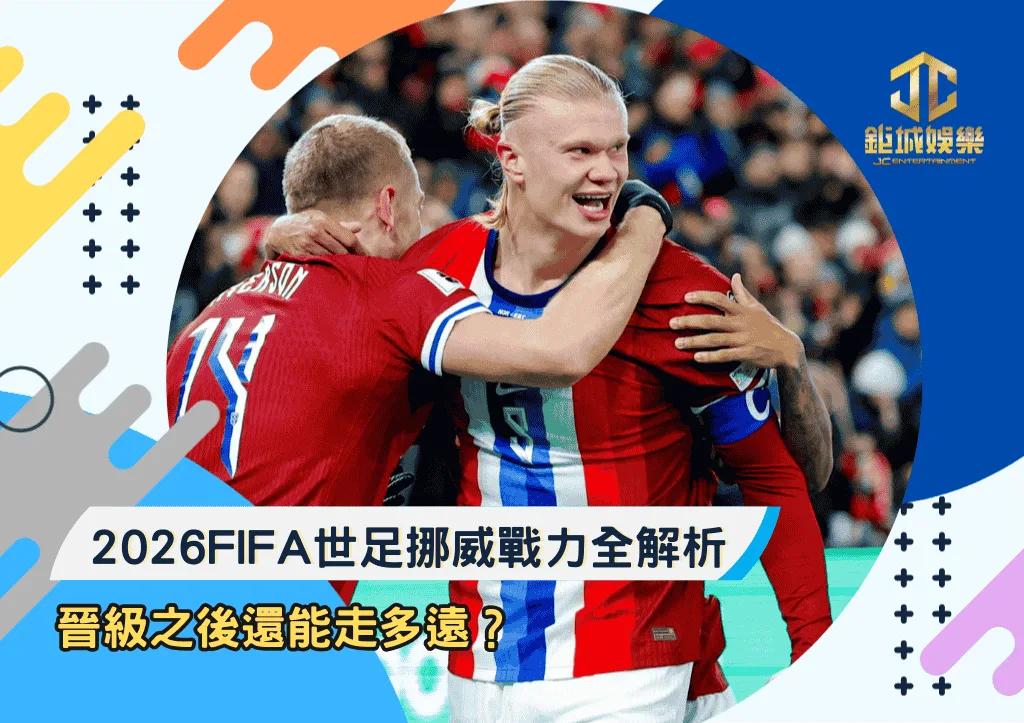 2026FIFA世足挪威戰力全解析：晉級之後還能走多遠？