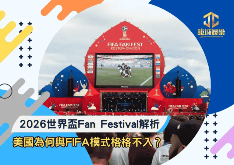 2026世界盃Fan Festival解析：美國為何與FIFA模式格格不入？