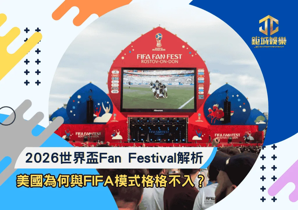 2026世界盃Fan Festival解析：美國為何與FIFA模式格格不入？