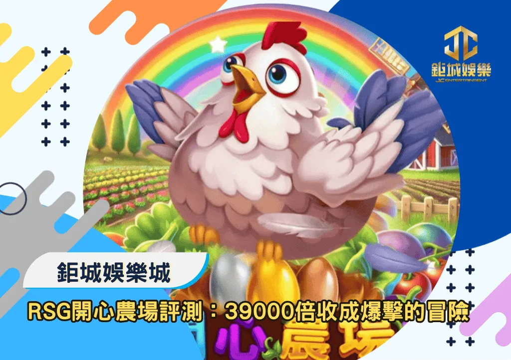 RSG開心農場深度評測：39000倍收成爆擊的掉落冒險
