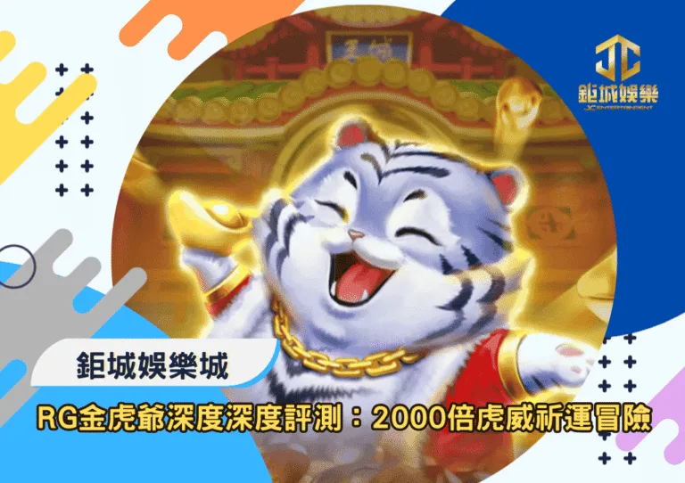 RG金虎爺深度評測：2000倍虎威祈運冒險