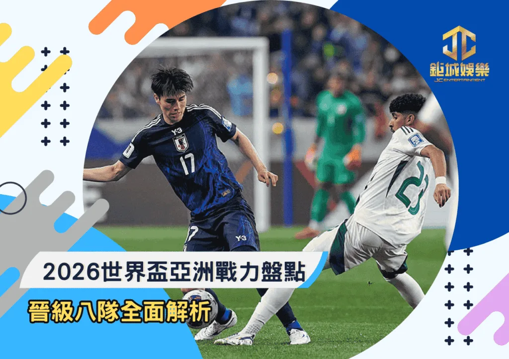 2026世界盃亞洲戰力盤點：晉級八隊全面解析