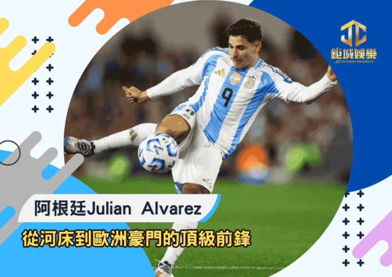 阿根廷Julian Alvarez：從河床到歐洲豪門的頂級前鋒