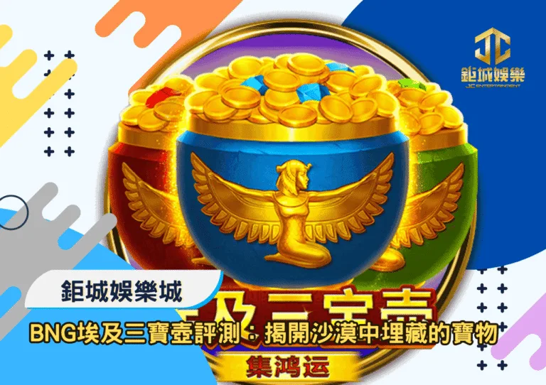 BNG埃及三寶壺深度評測：揭開沙漠中埋藏的寶物