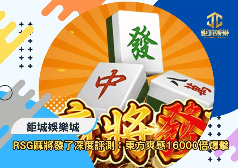 RSG麻將發了深度評測：東方爽感16000倍爆擊