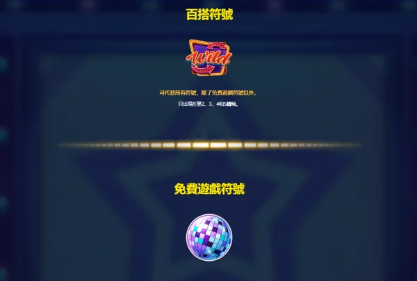 嗨起來百搭符號、免費遊戲符號