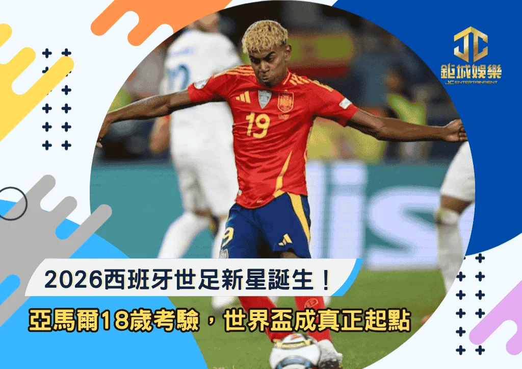 2026西班牙世足新星誕生!亞馬爾的18歲極限考驗,世界盃將成真正起點
