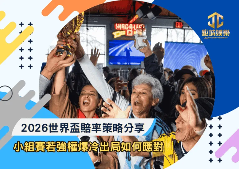2026世界盃賠率策略分享！小組賽若強權爆冷出局的連鎖局面如何應對