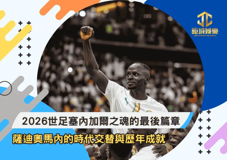2026世足塞內加爾之魂的最後篇章！薩迪奧馬內的時代交替與歷年成就