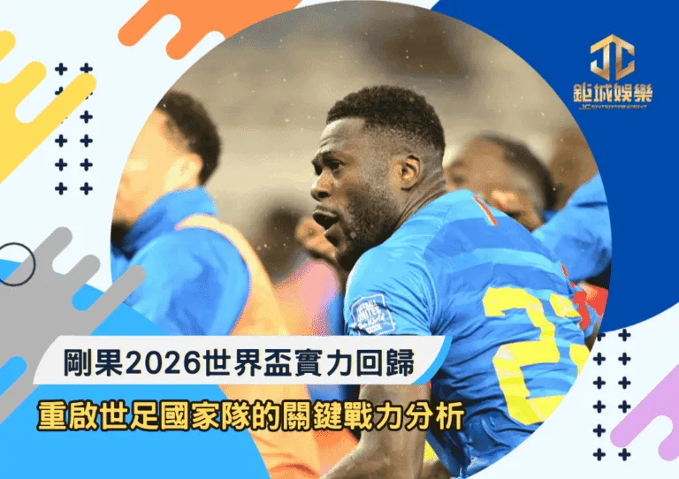 剛果2026世界盃實力回歸！50年長路重啟世足國家隊的關鍵戰力分析