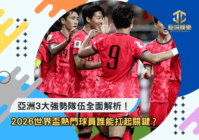 亞洲3大強勢隊伍全面解析！2026世界盃熱門球員誰能扛起晉級關鍵？