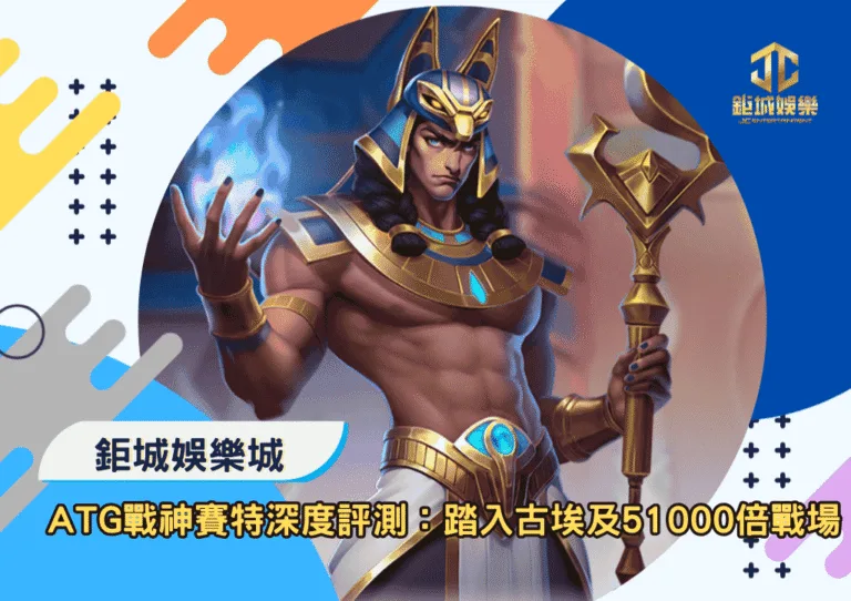 ATG戰神賽特深度評測：踏入古埃及51000倍戰場
