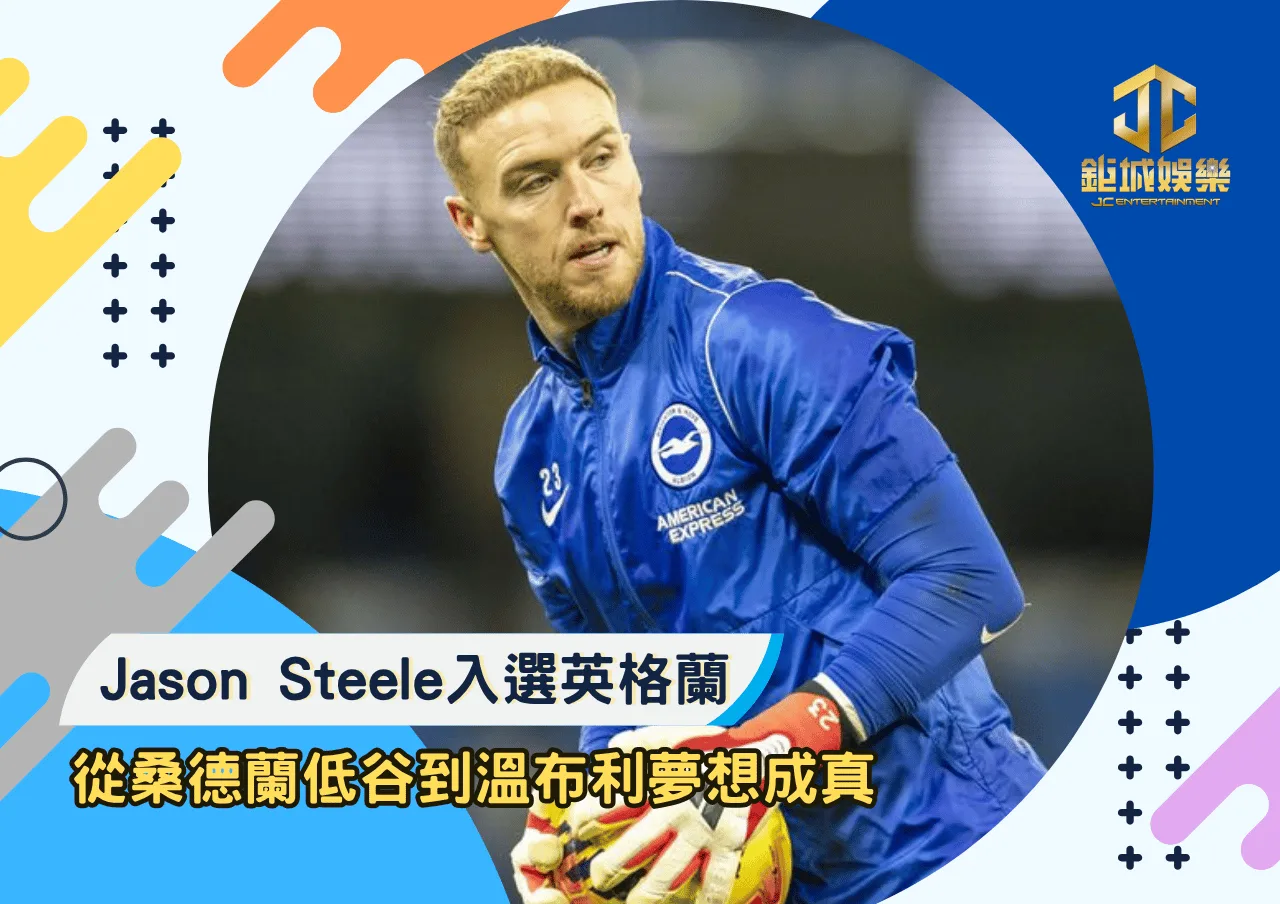 Jason Steele入選英格蘭：從桑德蘭低谷到溫布利夢想成真