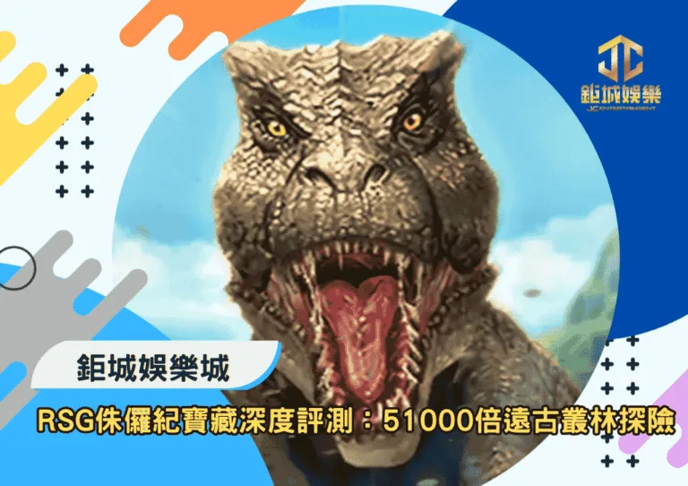 RSG侏儸紀寶藏深度評測：51000倍遠古叢林探險