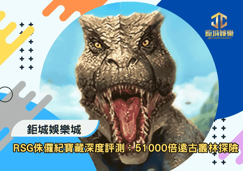 RSG侏儸紀寶藏深度評測：51000倍遠古叢林探險