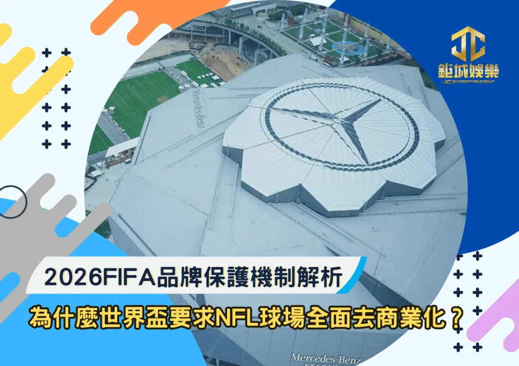 2026FIFA品牌保護機制解析:為什麼世界盃要求NFL球場全面去商業化?