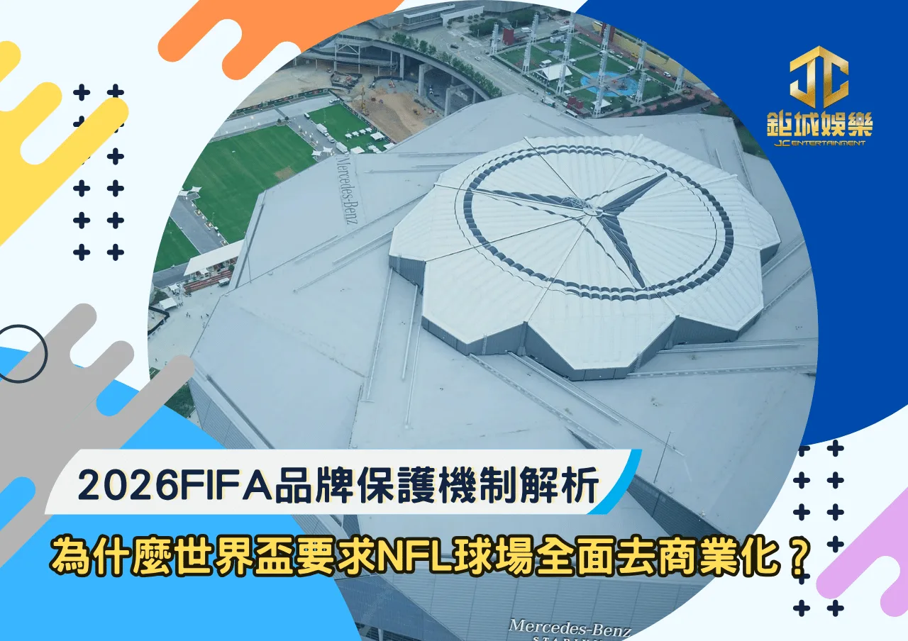 2026FIFA品牌保護機制解析：為什麼世界盃要求NFL球場全面去商業化？