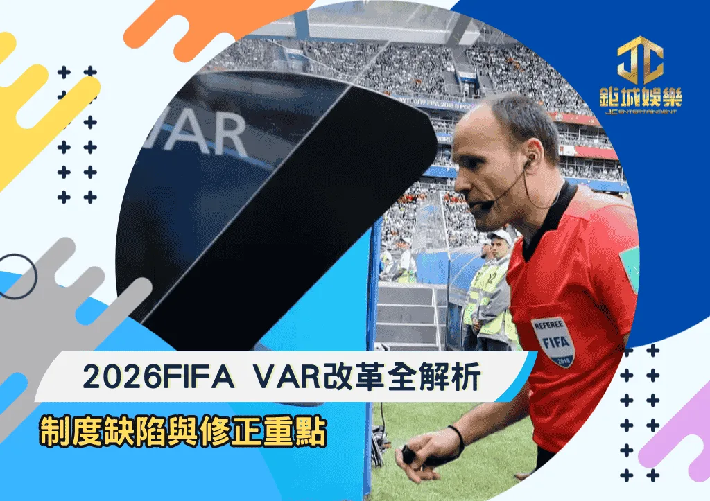 2026FIFA VAR改革全解析：制度缺陷與修正重點