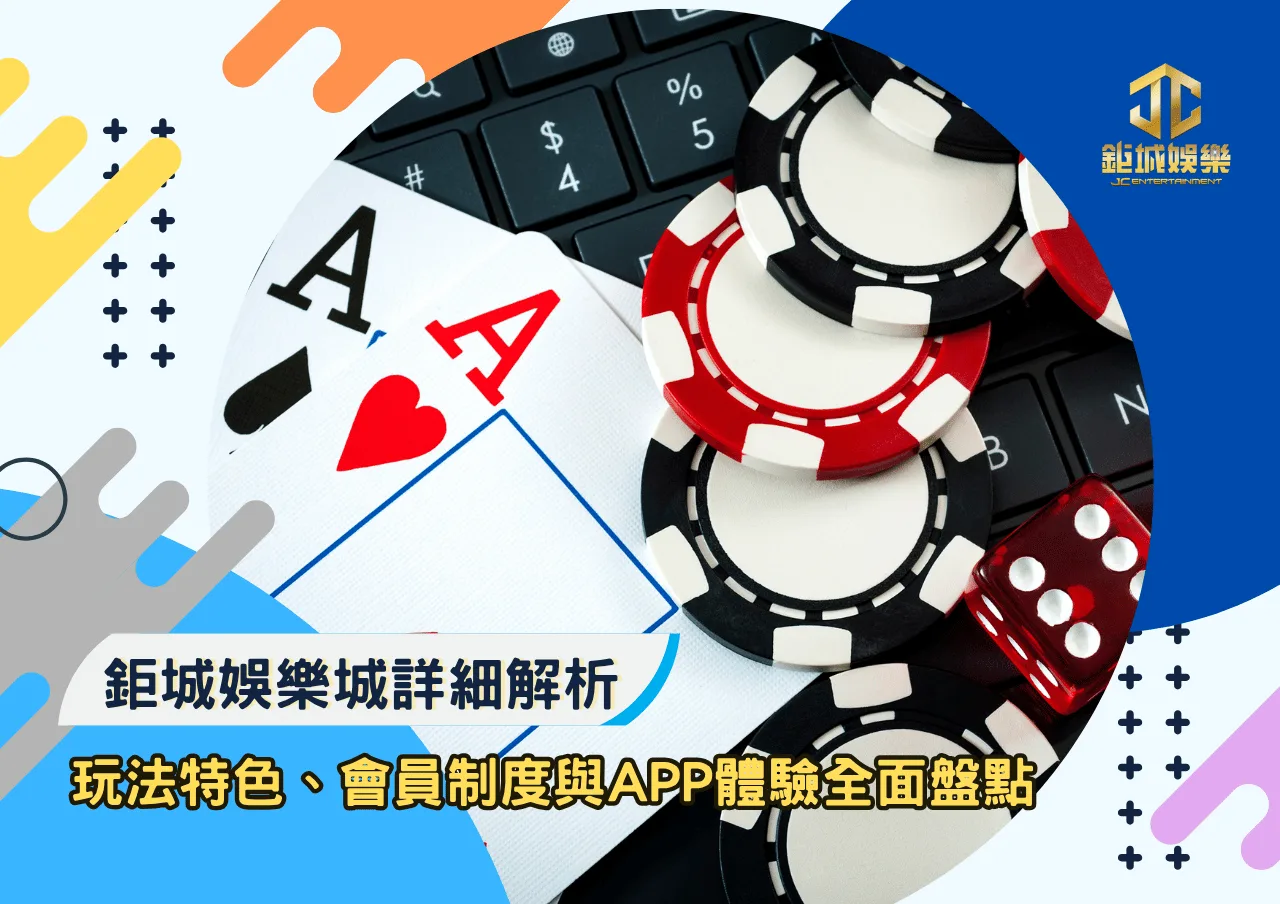 鉅城娛樂城詳細解析!玩法特色、會員制度與APP體驗全面盤點