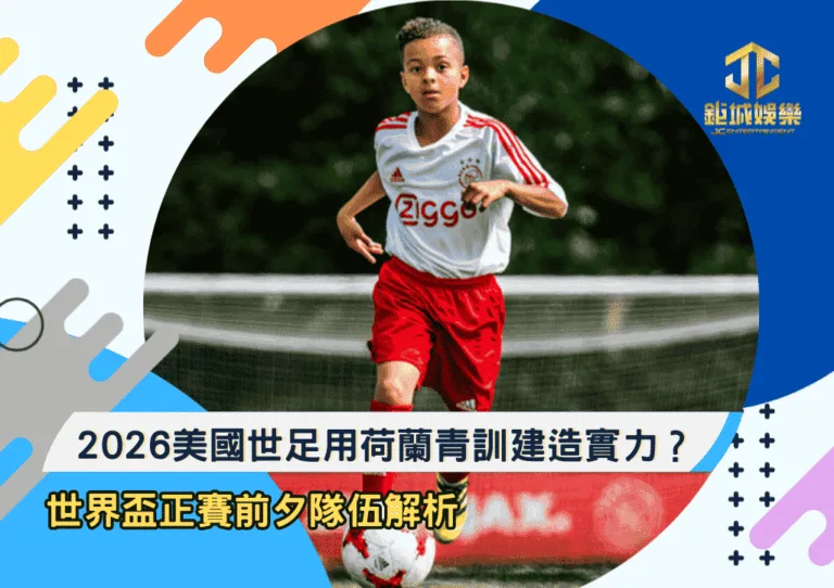 2026美國世足如何透過荷蘭青訓建造實力？世界盃正賽前夕隊伍解析
