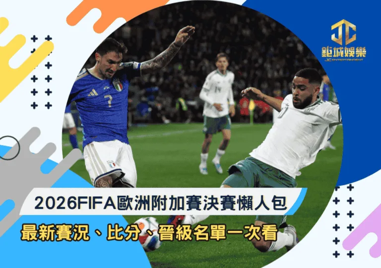 2026FIFA歐洲附加賽決賽懶人包：最新賽況、比分、晉級名單一次看