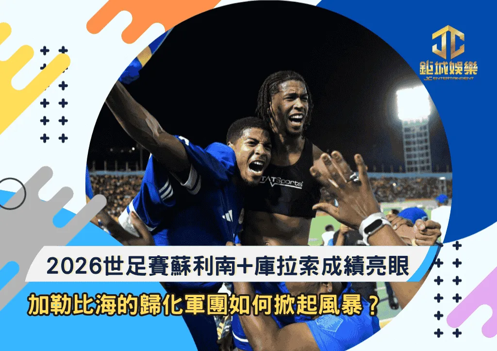 2026世足賽蘇利南+庫拉索外圍賽亮眼！加勒比海的歸化軍團如何掀起風暴？