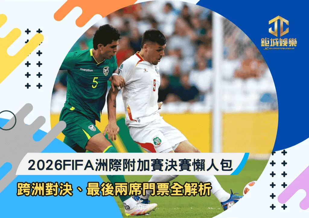 2026FIFA洲際附加賽決賽懶人包：跨洲對決、最後兩席門票全解析