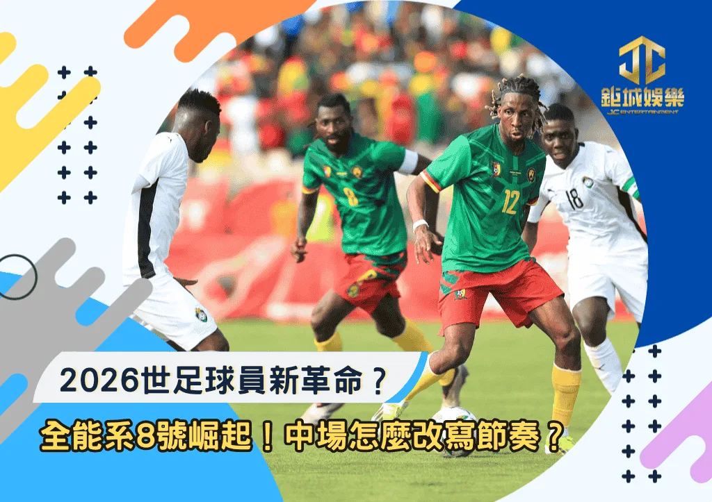 2026世足球員新革命？全能系8號崛起！中場角色怎麼全面改寫比賽節奏？