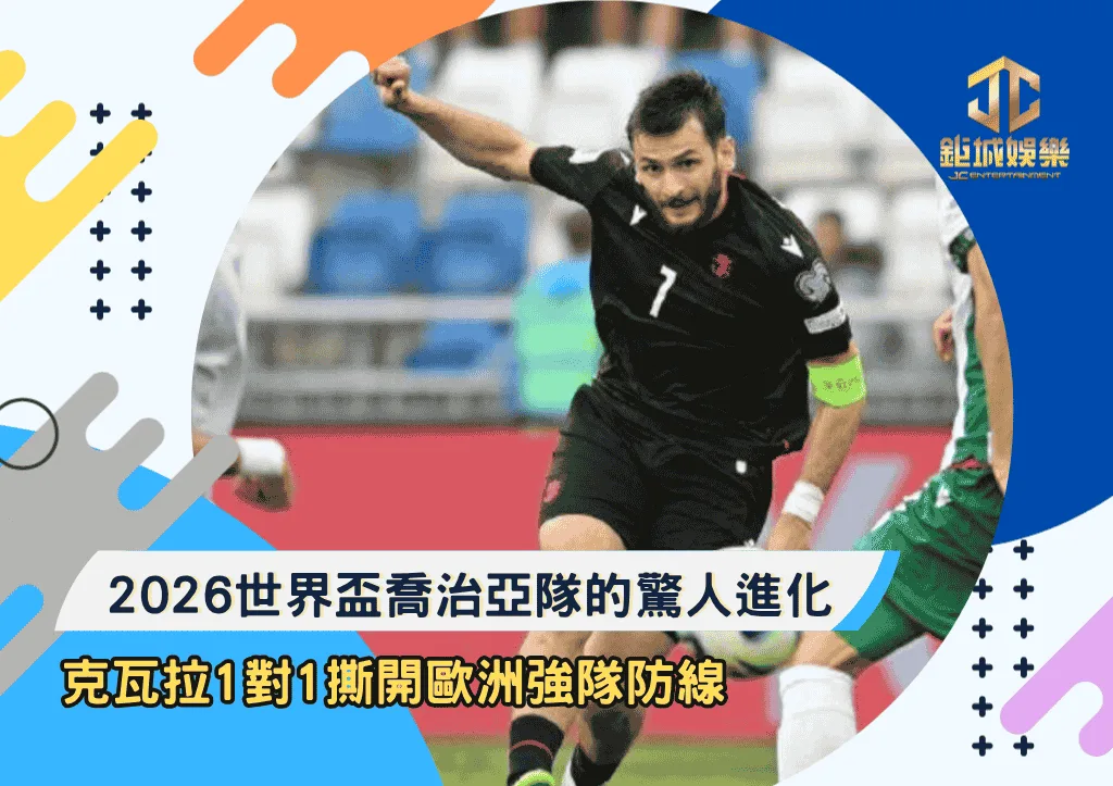 2026世界盃喬治亞隊的驚人進化！克瓦拉1對1撕開歐洲強隊防線