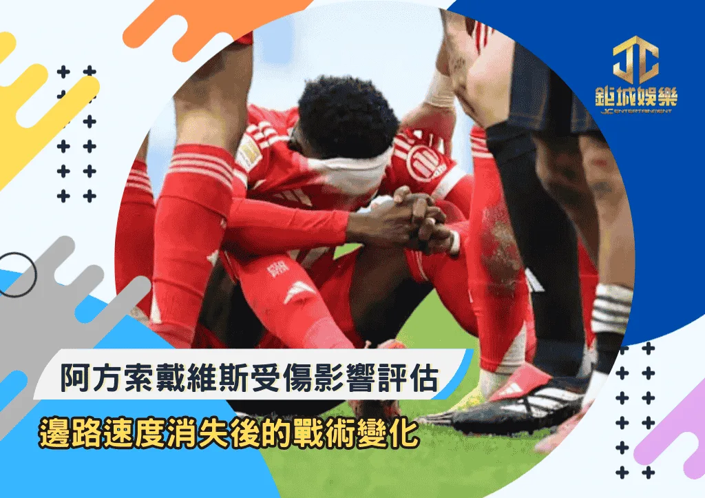 阿方索戴維斯受傷影響評估：邊路速度消失後的戰術變化