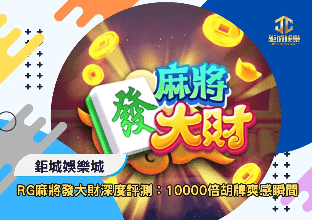 RG麻將發大財深度評測：10000倍胡牌爽感瞬間