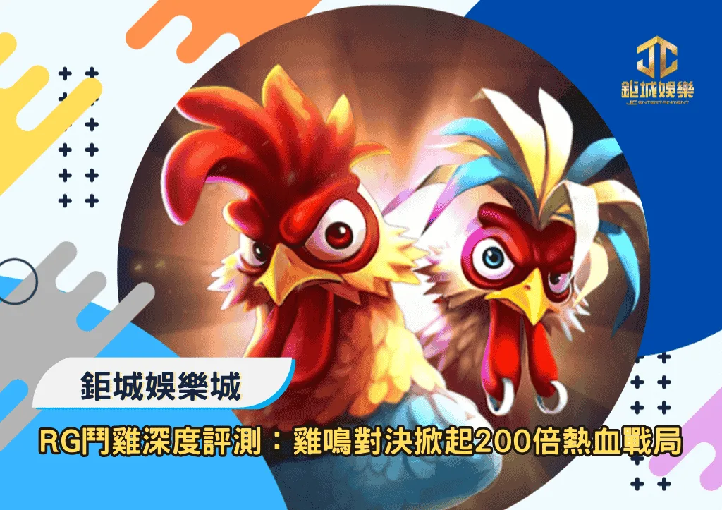 RG鬥雞深度評測：雞鳴對決中掀起200倍熱血戰局