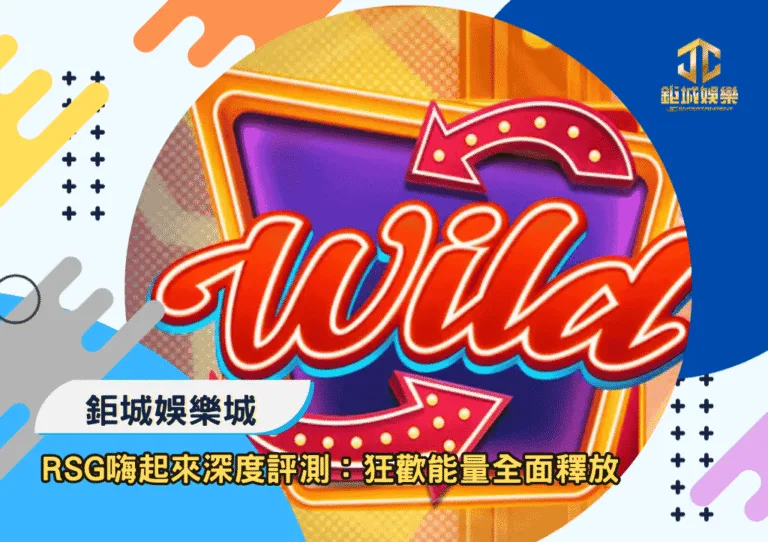 RSG嗨起來深度評測：狂歡能量全面釋放