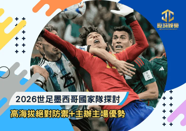 2026世足墨西哥國家隊探討：高海拔絕對防禦+主辦主場優勢