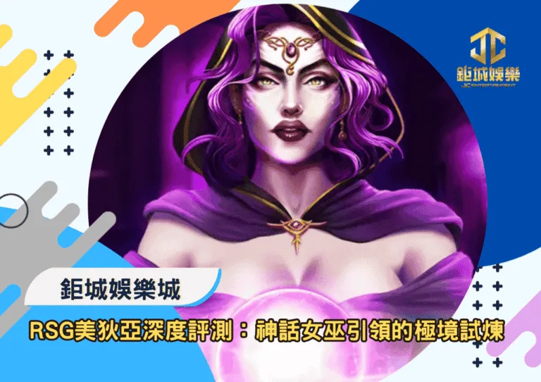 RSG美狄亞深度評測：神話女巫引領的極境試煉