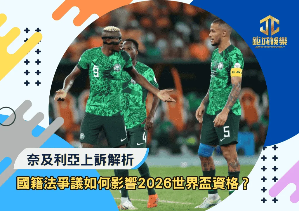 奈及利亞上訴解析：國籍法爭議如何影響2026世界盃資格？