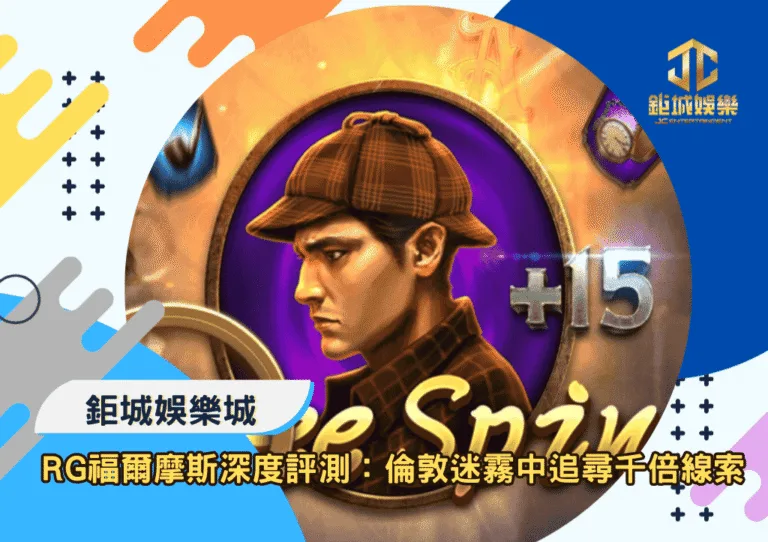 RG福爾摩斯深度評測：在倫敦迷霧中追尋千倍線索