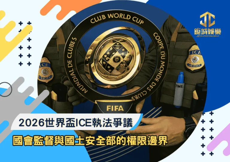 2026世界盃ICE執法爭議：國會監督與國土安全部的權限邊界