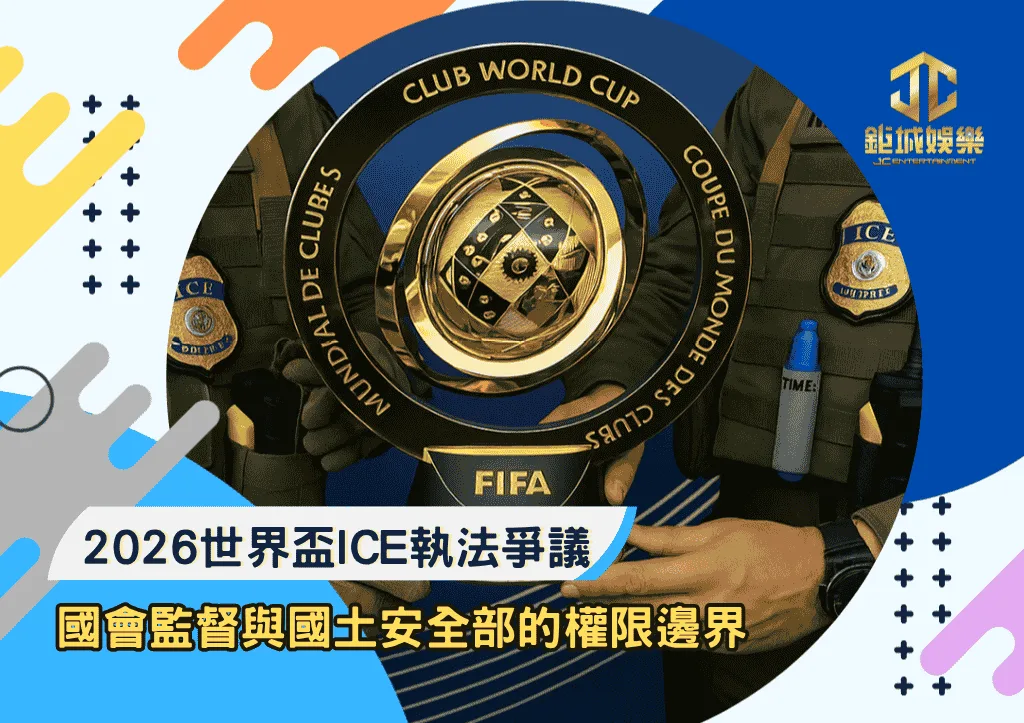 2026世界盃ICE執法爭議：國會監督與國土安全部的權限邊界