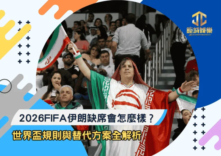 2026FIFA伊朗缺席會怎麼樣？世界盃規則與替代方案全解析