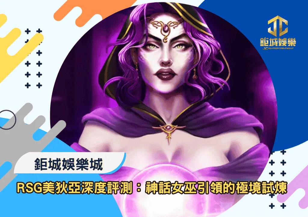 RSG美狄亞深度評測:神話女巫引領的極境試煉