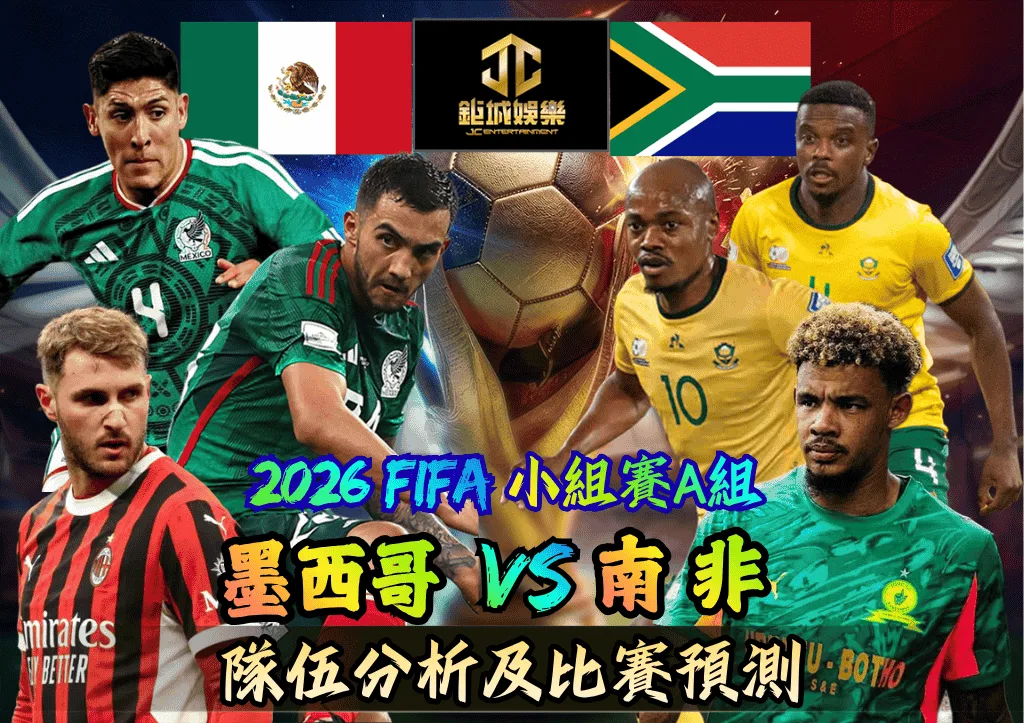 2026FIFA小組賽A組 墨西哥VS南非 隊伍分析及比賽預測