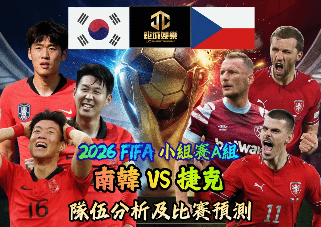 2026FIFA小組賽A組 南韓VS捷克 隊伍分析及比賽預測