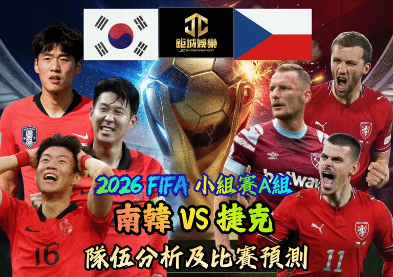 2026FIFA小組賽A組 南韓VS捷克 隊伍分析及比賽預測