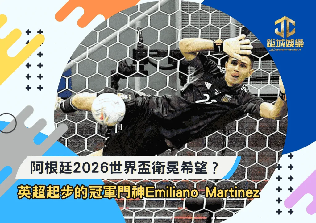 阿根廷2026世界盃衛冕希望？從英超熬出頭的冠軍門神Emiliano Martínez
