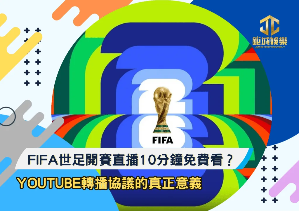 FIFA世足開賽直播10分鐘免費看？YOUTUBE轉播協議的真正意義