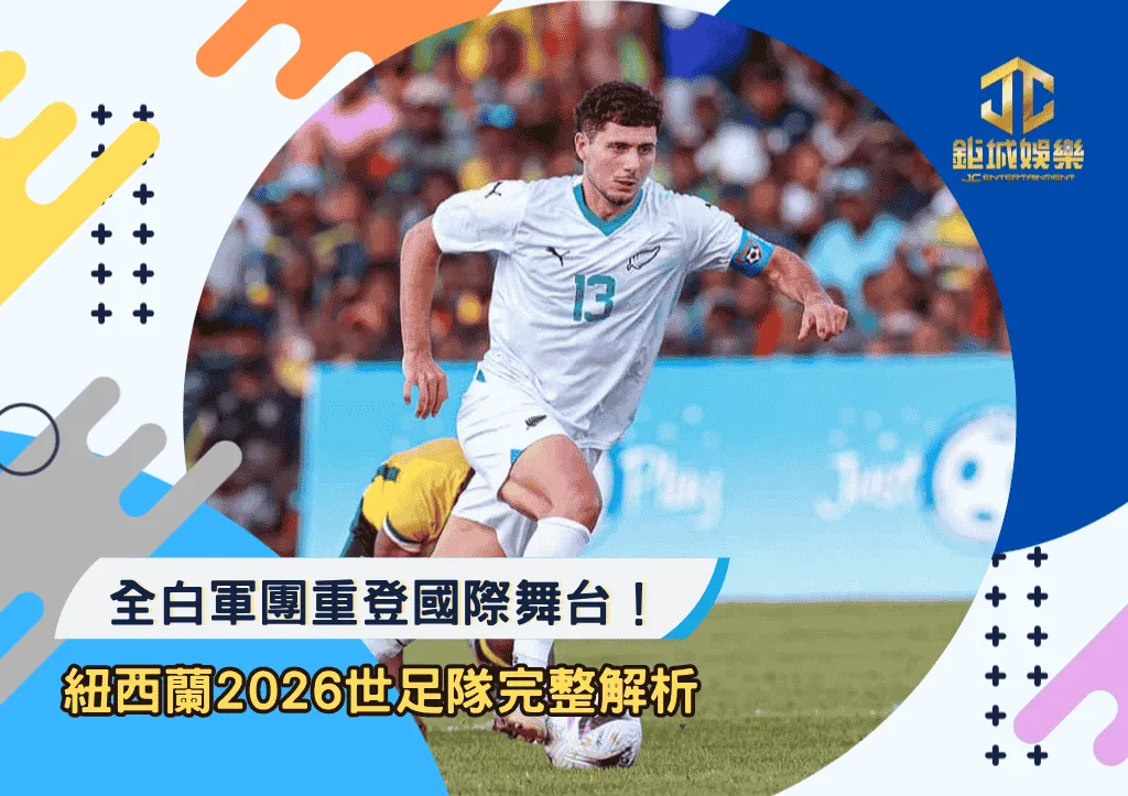 全白軍團重登國際舞台！紐西蘭2026世足隊完整解析