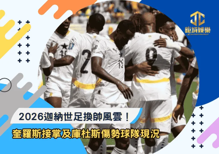 2026迦納世足換帥風雲！奎羅斯接掌以及庫杜斯傷勢解讀球隊現況