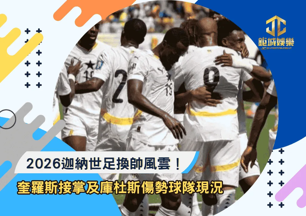 2026迦納世足換帥風雲！奎羅斯接掌以及庫杜斯傷勢解讀球隊現況