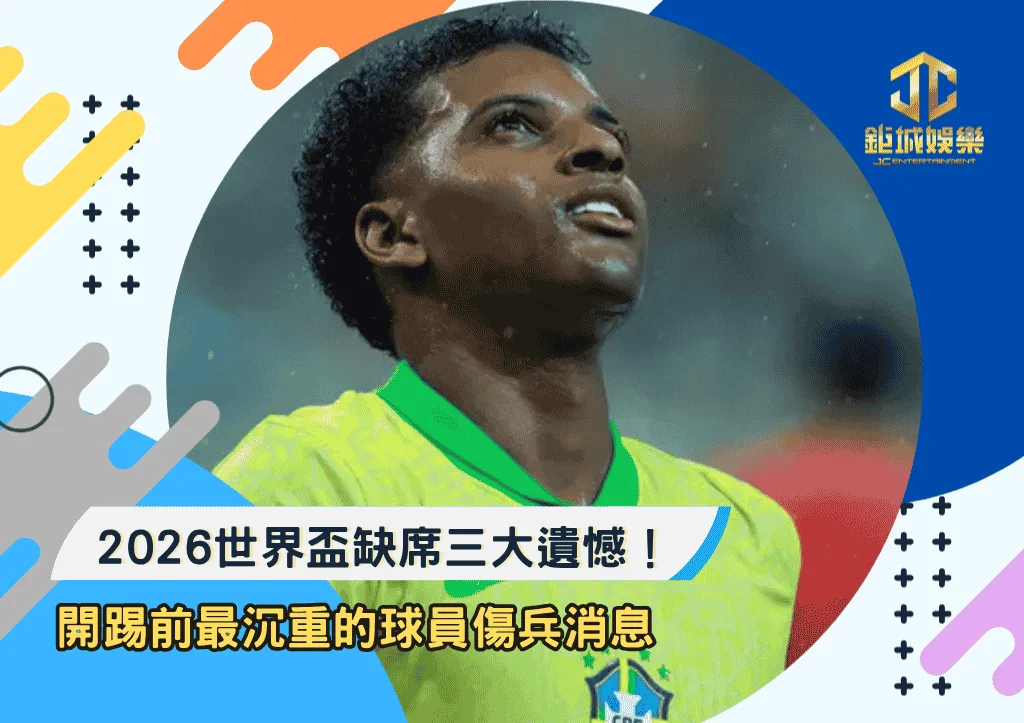 2026世界盃缺席三大遺憾！開踢前最沉重的球員傷兵消息